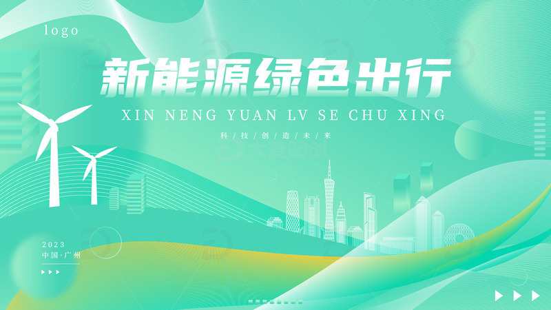 源文件下载【趣麦麦图】-新能源展板背景板