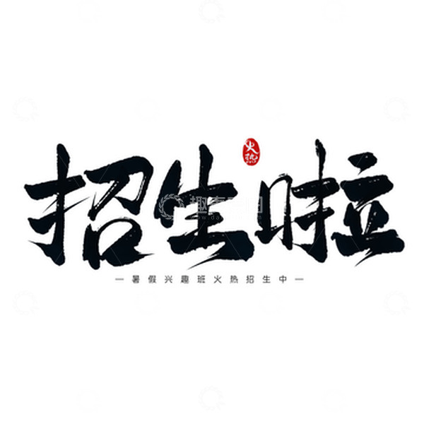 源文件下载【趣麦麦图】暑假兴趣班招生啦手写艺术字标题