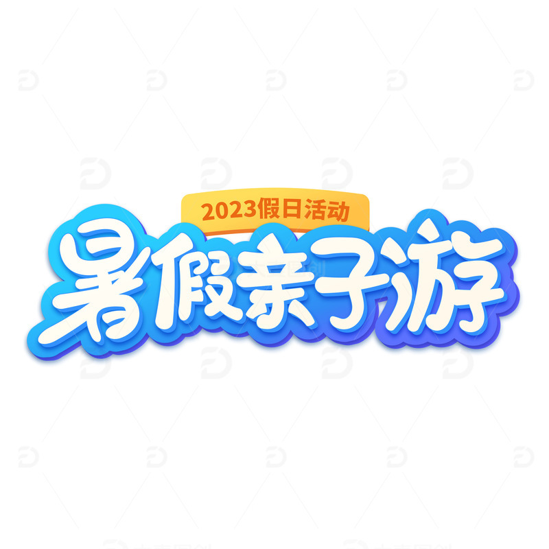 暑假亲子游活动