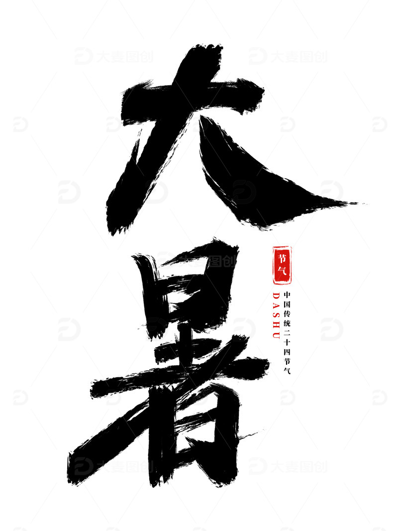 手绘大暑艺术字海报装饰元素