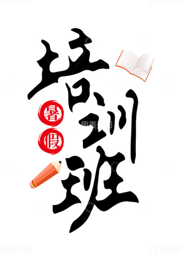 暑假培训班手写矢量标题字