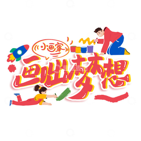 源文件下载【趣麦麦图】红色矢量极简风暑假绘画班主题艺术字