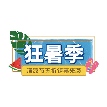 文字可编辑狂暑季艺术字