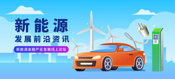 科技新能源汽车充电