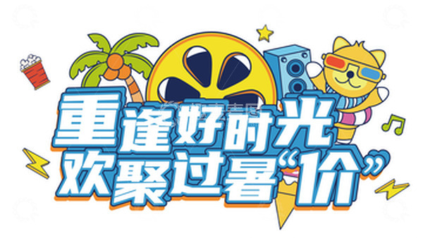 源文件下载【趣麦麦图】-暑假宣传活动创意主题字