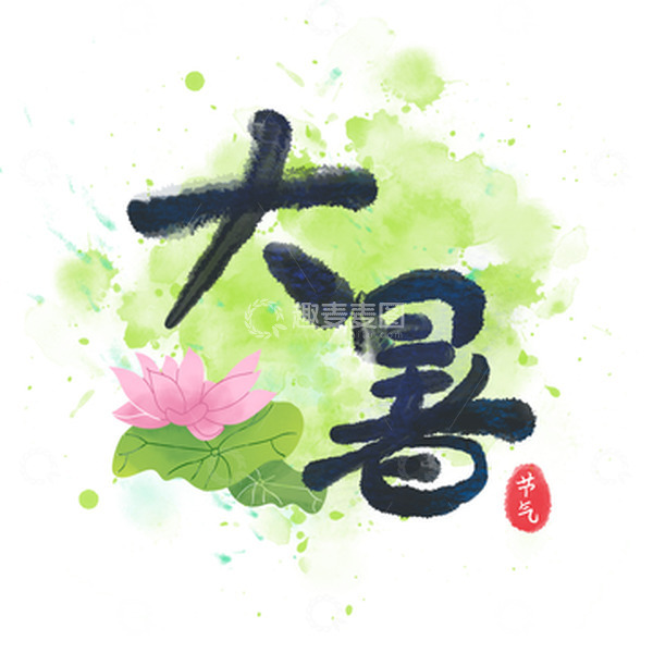 源文件下载【趣麦麦图】原创手绘水彩风节气大暑字体元素
