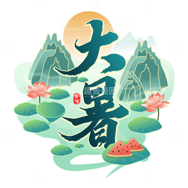 源文件下载【趣麦麦图】青绿创意国潮风格大暑艺术字设计