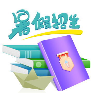 图书书籍暑假招生艺术字