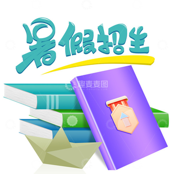 图书书籍暑假招生艺术字