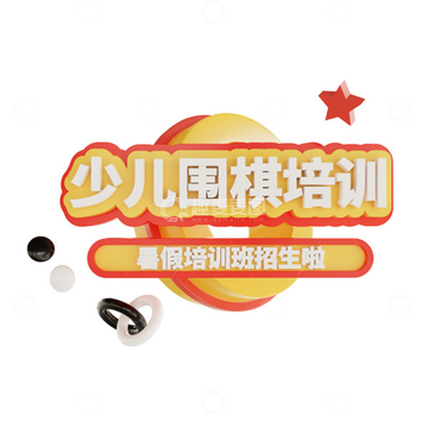 源文件下载【趣麦麦图】-暑假兴趣班少儿围棋培训班3d立体艺术字
