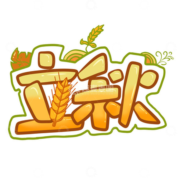 源文件下载【趣麦麦图】立秋艺术字麦穗pop字