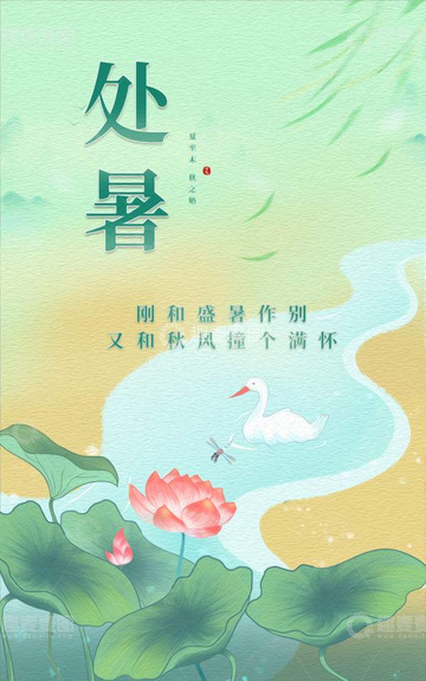 源文件下载【趣麦麦图】手绘风清新处暑节气海报