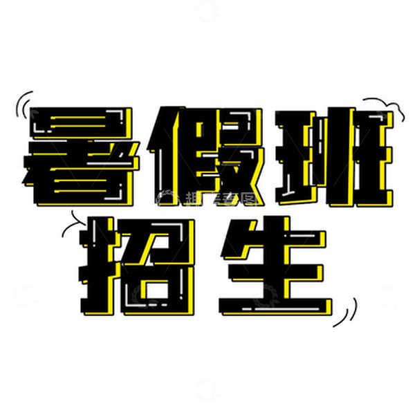 暑假班招生啦学生元素