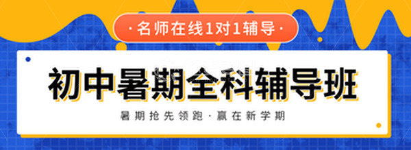 源文件下载【趣麦麦图】-初中暑期全科辅导暑假班招生