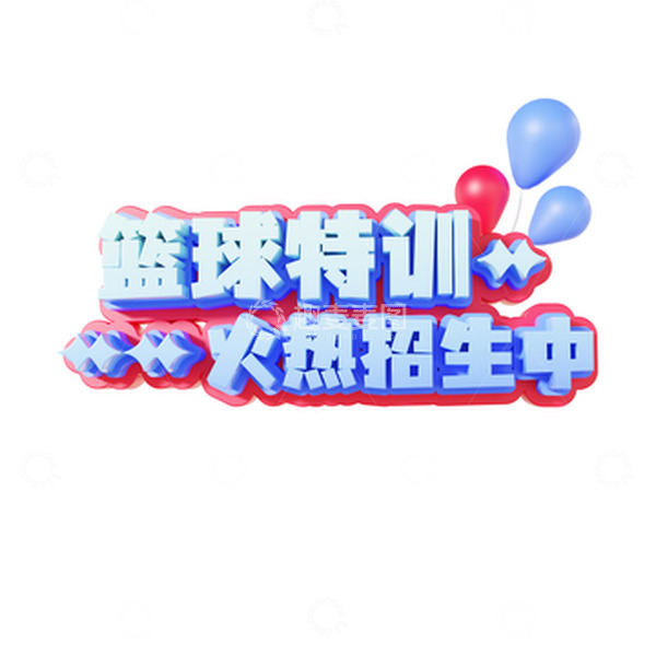 暑假兴趣班篮球特训班3d立体艺术字