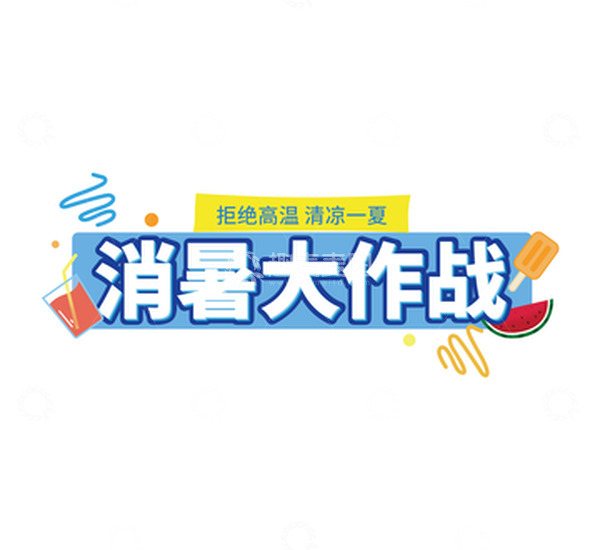 源文件下载【趣麦麦图】文字可编辑消暑大作战艺术字