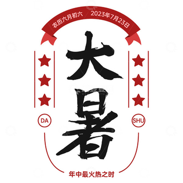 源文件下载【趣麦麦图】红色国潮复古大暑艺术字