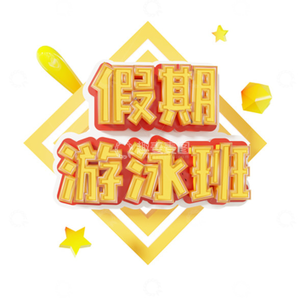 暑假兴趣班假期游泳班3d立体艺术字