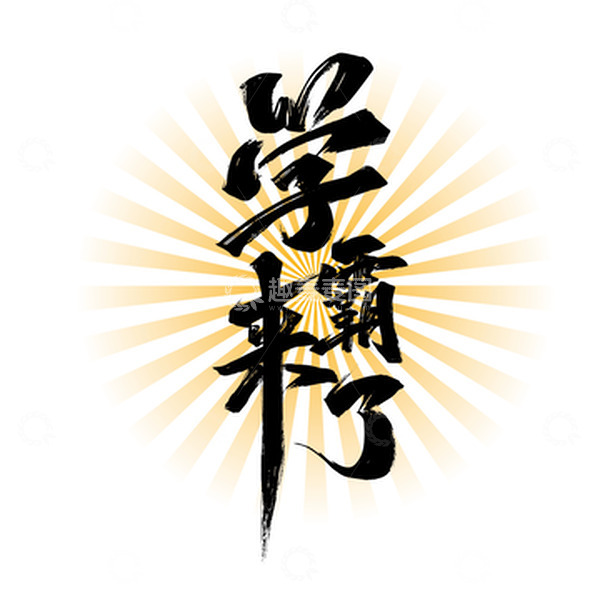 源文件下载【趣麦麦图】黑色大气学霸来了艺术字