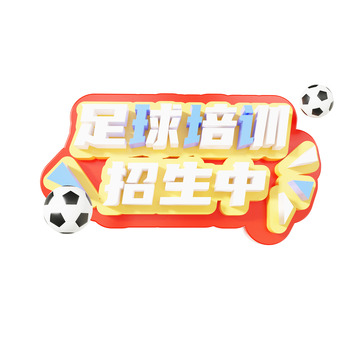 暑假兴趣班足球培训招生中3d立体艺术字