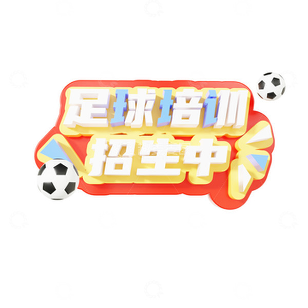 暑假兴趣班足球培训招生中3d立体艺术字