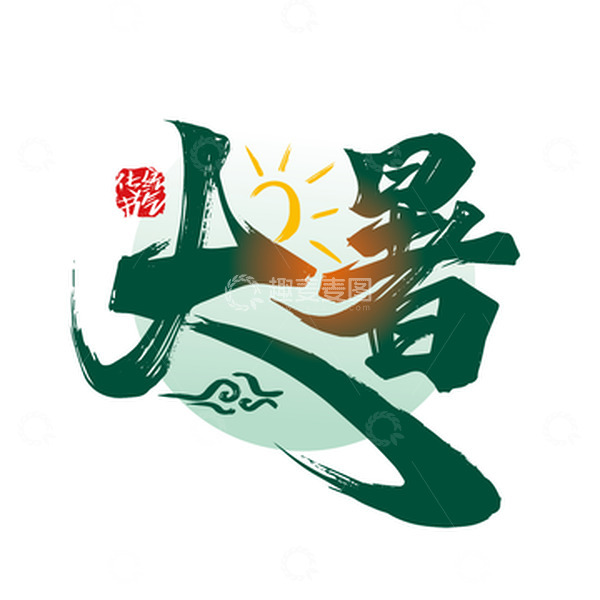 源文件下载【趣麦麦图】绿色手写大暑艺术字