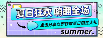 夏日多巴胺夏日狂欢分享电商banner