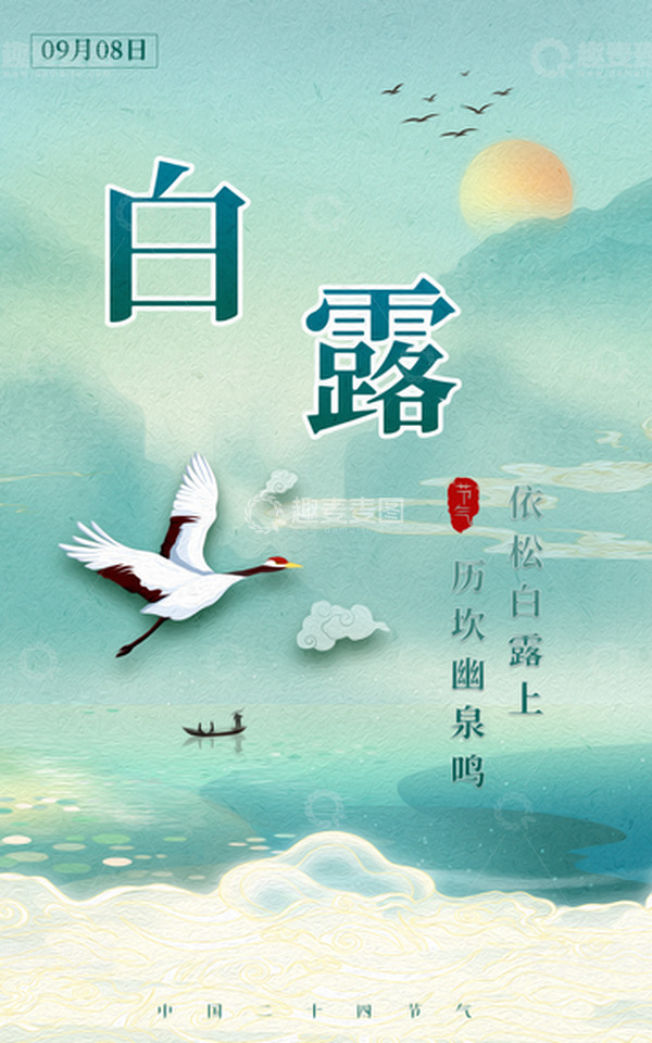 源文件下载【趣麦麦图】-简约国潮手绘风白露节气海报