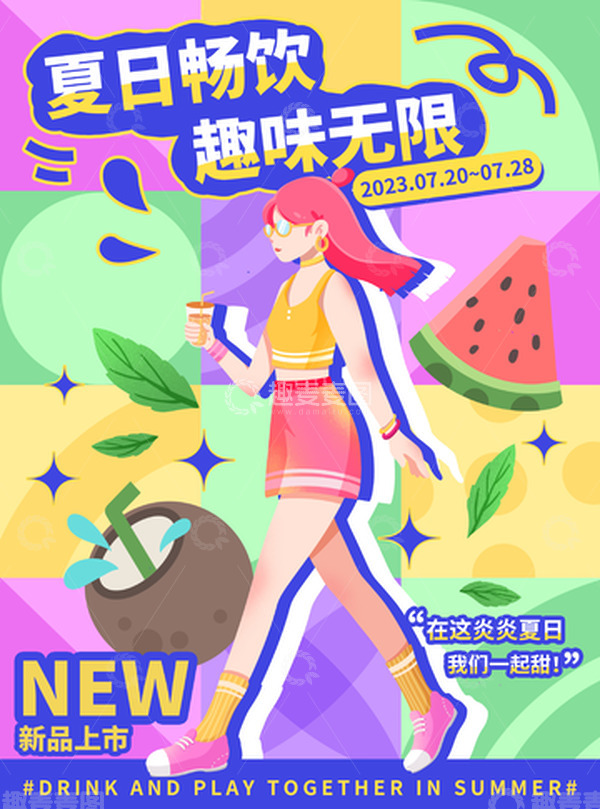 源文件下载【趣麦麦图】-夏日畅饮多巴胺海报