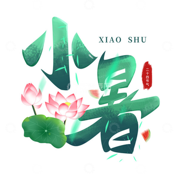 源文件下载【趣麦麦图】中国风二十四节气手写小暑节气字体