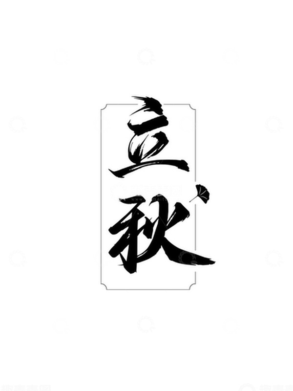 源文件下载【趣麦麦图】二十四节气立秋银杏叶秋天艺术字