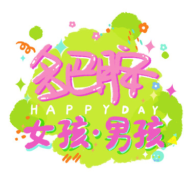 多巴胺   男孩  女孩