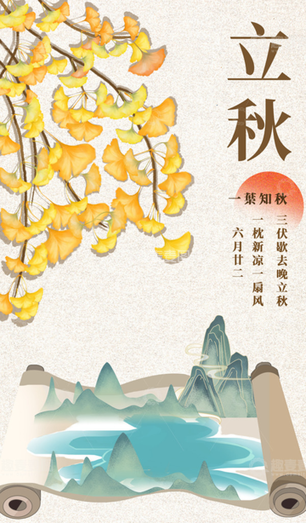 源文件下载【趣麦麦图】二十四节气秋季立秋银杏水彩简约山水风海报
