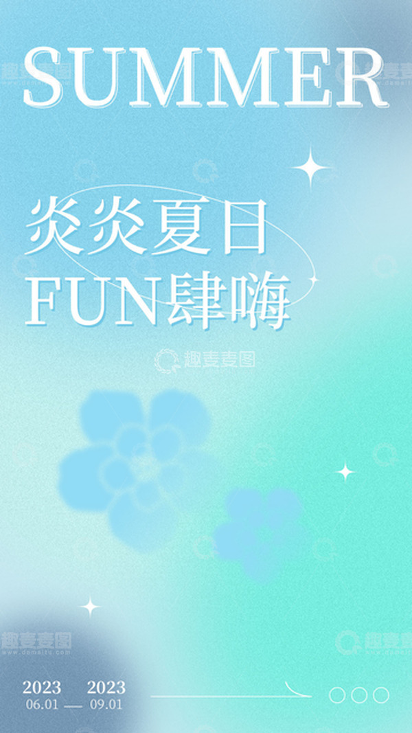源文件下载【趣麦麦图】夏日多巴胺弥散渐变海报背景