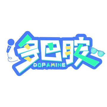 多巴胺卡通艺术字