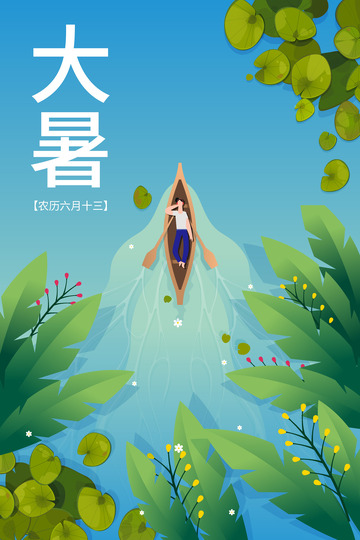 大暑元素海报
