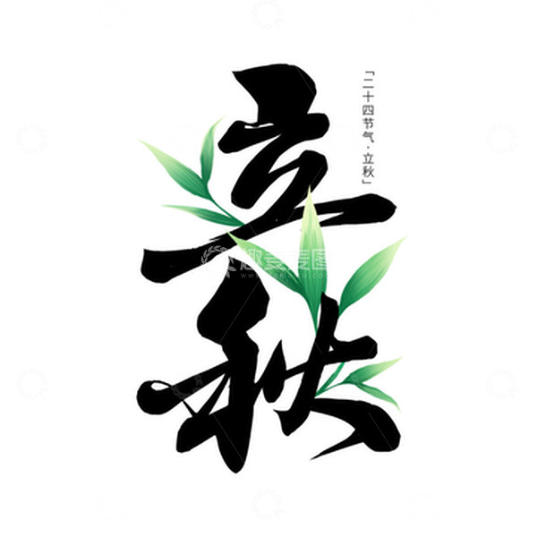源文件下载【趣麦麦图】立秋节气手绘秋叶插画字体元素
