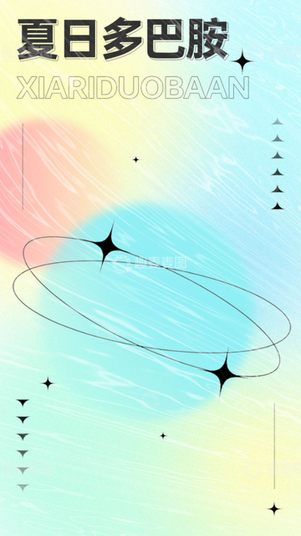 源文件下载【趣麦麦图】夏日多巴胺渐变弥散海报背景