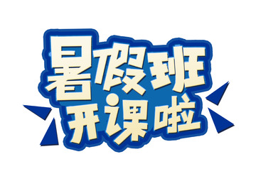 手写暑假班开课啦艺术字体