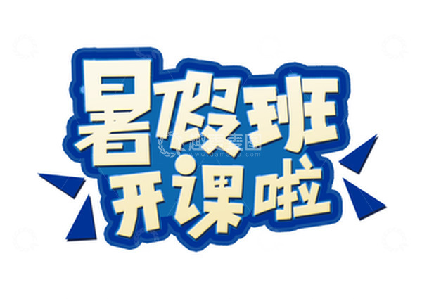 源文件下载【趣麦麦图】-手写暑假班开课啦艺术字体