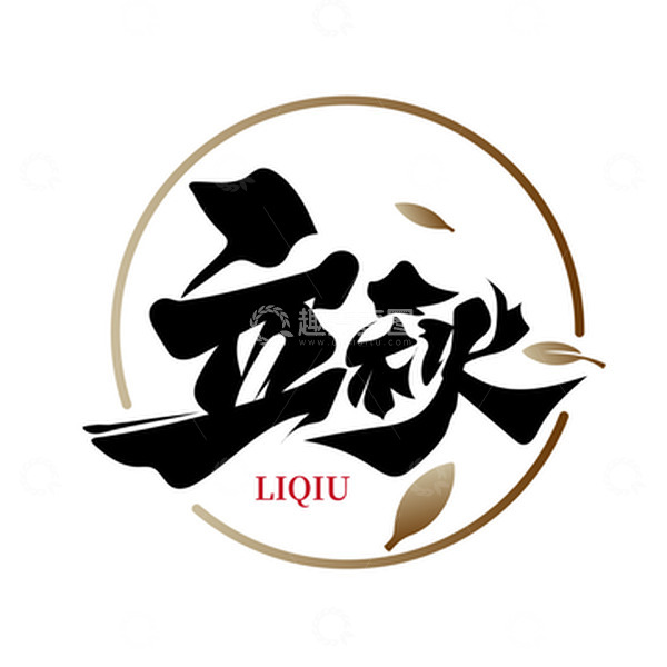 源文件下载【趣麦麦图】立秋艺术字收获秋叶遍地金黄稻穗秋天海报