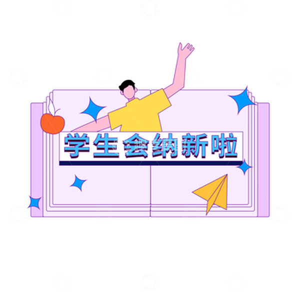 源文件下载【趣麦麦图】开学季招新生学生会纳新啦