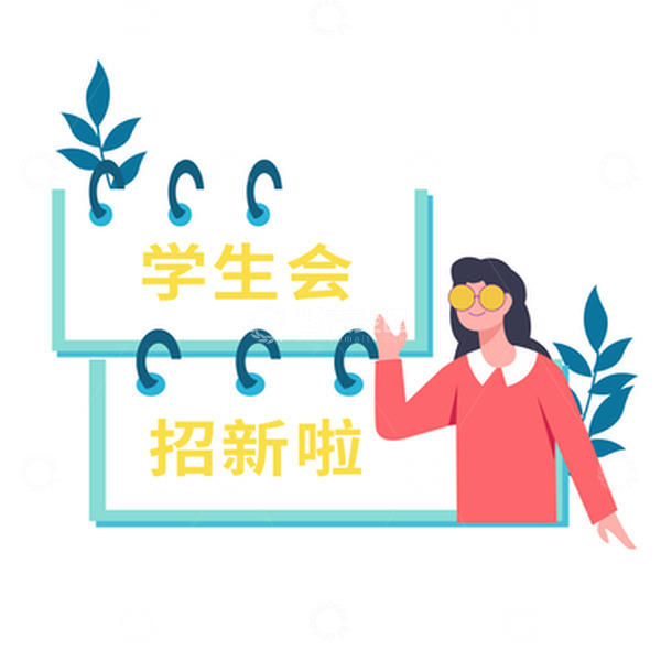 源文件下载【趣麦麦图】扁平开学季招新生学生会