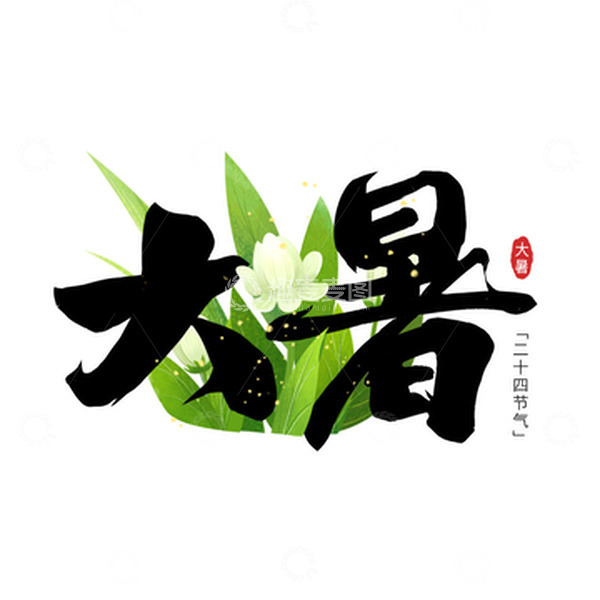 源文件下载【趣麦麦图】大暑节气植物插画手绘书法字体元素