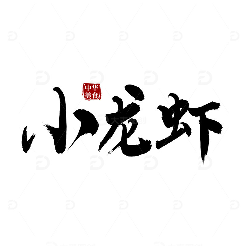 源文件下载【趣麦麦图】小龙虾手写矢量标题字