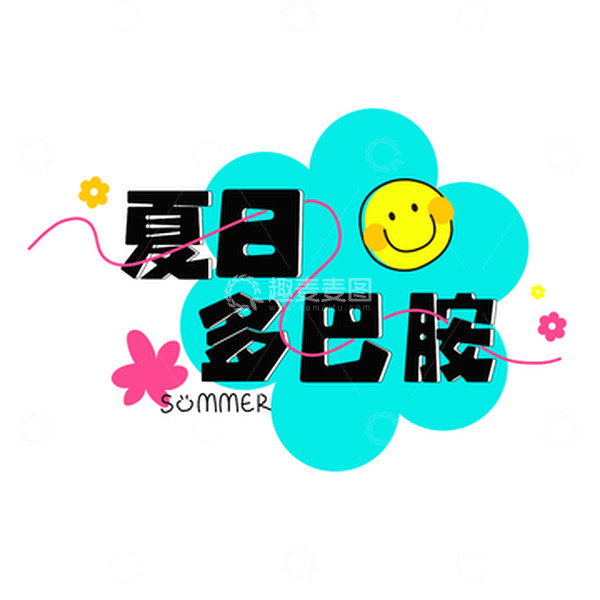源文件下载【趣麦麦图】夏日多巴胺创意字体