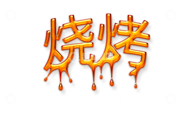 源文件下载【趣麦麦图】烧烤，滴油 火焰字体 艺术字