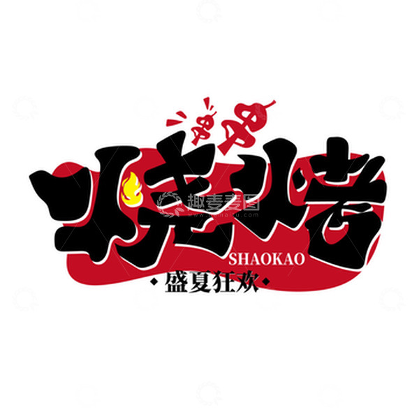 源文件下载【趣麦麦图】烧烤艺术字烧烤招牌烧烤摊烧烤场景