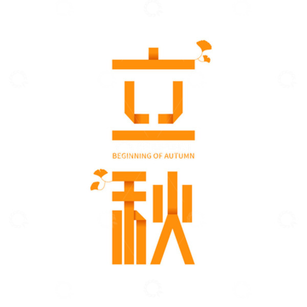 源文件下载【趣麦麦图】立秋折纸字体元素