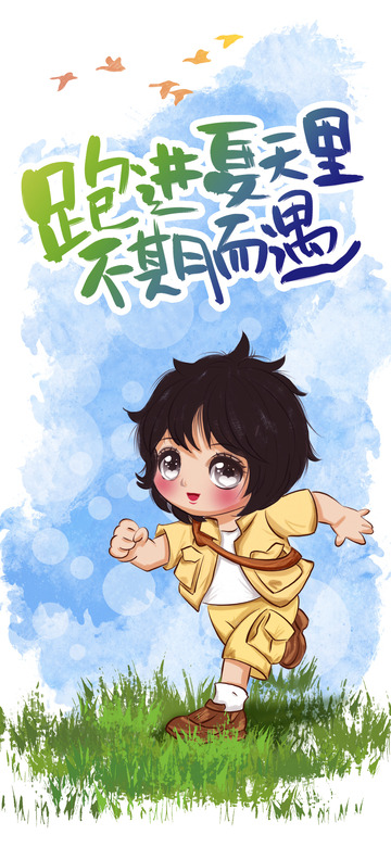 奔跑夏天郊外探险军训暑假手绘小女孩秋天